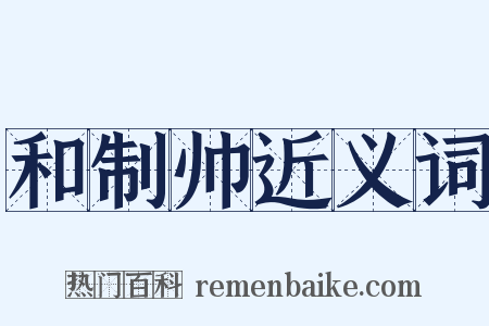 和制帅近义词是什么意思的图片